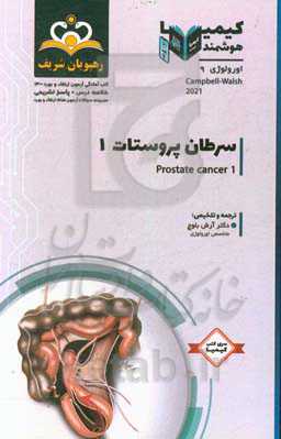 اورولوژی: سرطان پروستات‬: خلاصه درس به همراه مجموعه سوالات آزمون ارتقاء و بورد اورولوژی با پاسخ تشریحی Campbell - Walsh 2021 کتاب آم