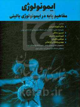 ایمونولوژی: مفاهیم پایه در ایمونولوژی بالینی