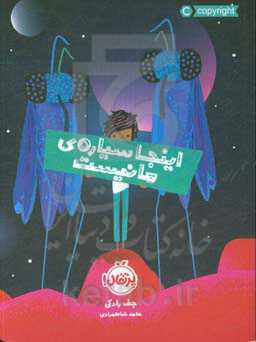 اینجا سیاره‌ی ما نیست