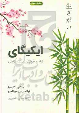 ایکیگای: شاد و طولانی زیستن ژاپنی