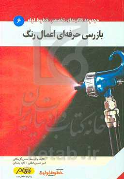 بازرسی حرفه‌ای اعمال رنگ