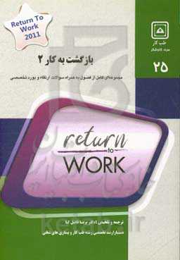 بازگشت به کار (2): کتاب جامع آمادگی آزمون ارتقاء بورد