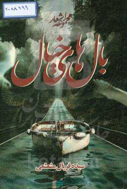 بال‌های خیال