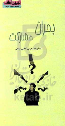 بحران مشارکت