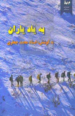 به یاد یاران