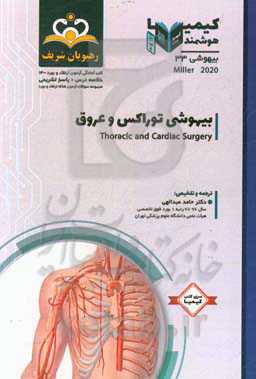 بیهوشی: بیهوشی توراکس و عروق: خلاصه درس به همراه مجموعه سوالات آزمون ارتقاء و بورد بیهوشی با پاسخ تشریحی