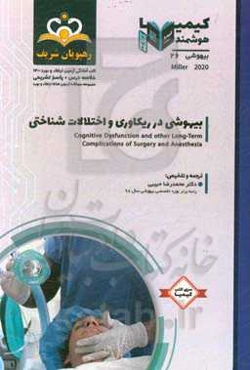 بیهوشی: بیهوشی در ریکاوری و اختلالات شناختی: خلاصه درس به همراه مجموعه سوالات آزمون ارتقاء و بورد بیهوشی با پاسخ تشریحی کتاب آمادگی آزمون ارتقاء و بور