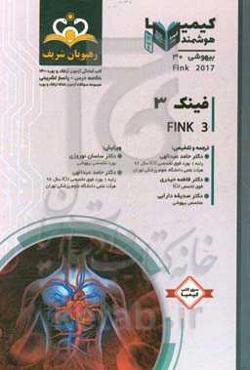بیهوشی: فینک 3: خلاصه درس به همراه مجموعه سوالات آزمون ارتقاء و بورد بیهوشی با پاسخ تشریحی کتاب آمادگی آزمون ارتقاء و بورد 1400