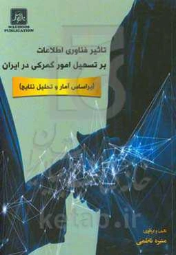 تاثیر فناوری اطلاعات بر تسهیل امور گمرکی در ایران (بر اساس آمار و تحلیل نتایج)