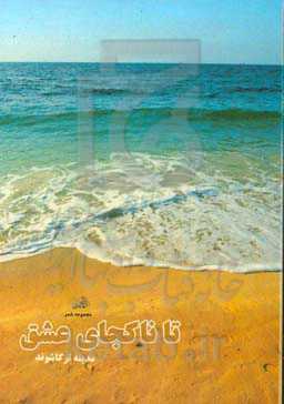 تا ناکجای عشق