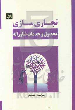 تجاری‌سازی محصول و خدمات فناورانه