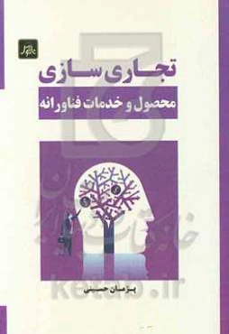 تجاری‌سازی محصول و خدمات فناورانه