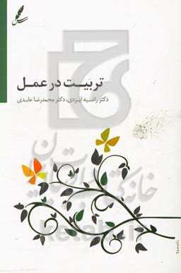 تربیت در عمل