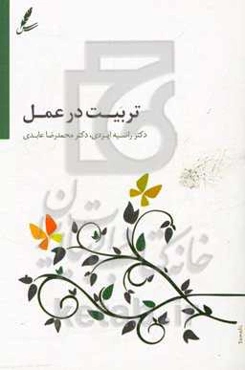 تربیت در عمل