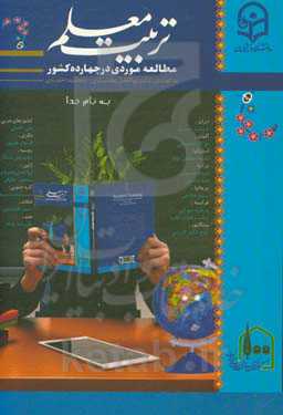 تربیت معلم: مطالعه موردی در چهارده کشور