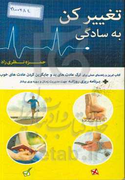 تغییر کن به سادگی: کتاب تمرین و راهنمای عملی برای ترک عادت‌های بد و جایگزین کردن عادت‌های خوب + برنامه‌ریزی روزانه جهت مدیریت زمان و بهره‌وری بیشتر