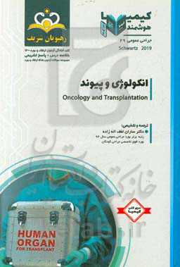 جراحی عمومی: انکولوژی و پیوند: خلاصه درس به همراه مجموعه سوالات آزمون ارتقاء و بورد جراحی عمومی با پاسخ تشریحی کتاب آمادگی آزمون ارتقاء و بورد 1400