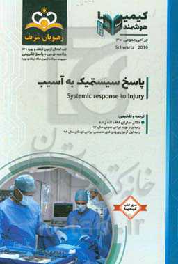 جراحی عمومی: پاسخ سیستمیک به آسیب: خلاصه درس به همراه مجموعه سوالات آزمون ارتقاء و بورد جراحی عمومی با پاسخ تشریحی کتاب آمادگی آزمون ارتقاء و بورد 140