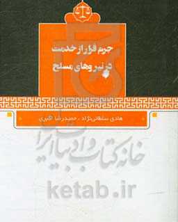 جرم فرار از خدمت در نیروهای مسلح