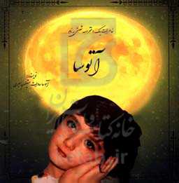 خاطرات یک دختر دهه شصتی به نام آتوسا