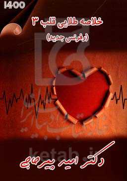 خلاصه طلایی قلب 3 (رفرنس جدید)