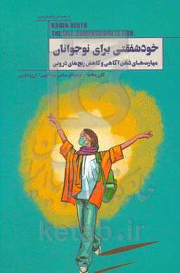 خودشفقتی برای نوجوانان: مهارت‌های ذهن‌آگاهی و کاهش رنج‌های درونی