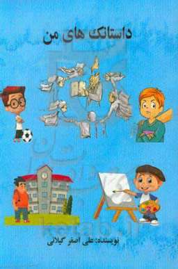 داستانک‌های من