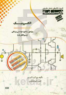 درسنامه‌ الکترونیک ویژه رشته‌ی: مهندسی پزشکی (بیوالکتریک)