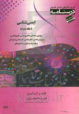 درسنامه‌ ایمنی‌شناسی: رشته‌ی باکتری‌شناسی، قارچ‌شناسی، ویروس‌شناسی، انگل‌شناسی، کارشناسی به پزشکی و علوم پایه پزشکی