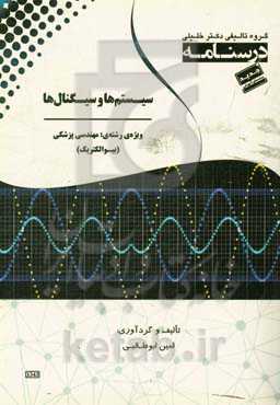 درسنامه‌ سیستم‌ها و سیگنال‌ها ویژه رشته‌ی: مهندسی پزشکی (بیوالکتریک)