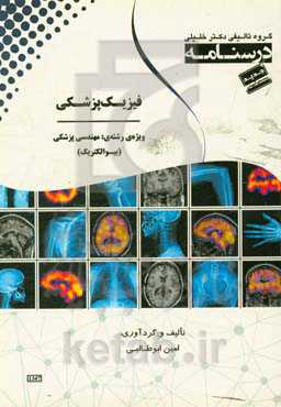 درسنامه‌ فیزیک پزشکی ویژه رشته‌ی: مهندسی پزشکی (بیوالکتریک)