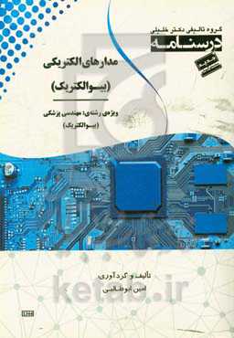 درسنامه مدارهای الکتریکی ویژه رشته‌ی: مهندسی پزشکی (بیوالکتریک)