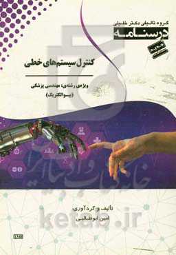 درسنامه‌ کنترل سیستم‌های خطی ویژه رشته‌ی: مهندسی پزشکی (بیوالکتریک)