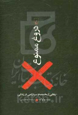 دروغ ممنوع!: رهایی از مخصمه و سردرگمی در زندگی