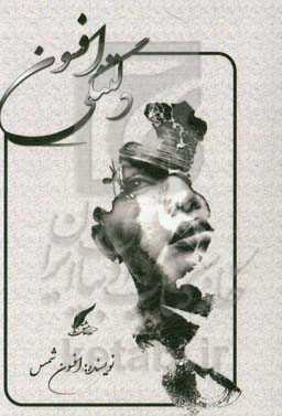 دلتنگی افسون