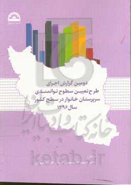 دومین گزارش اجرای طرح تعیین سطوح توانمندی سرپرستان خانوار در سطح کشور سال 1396