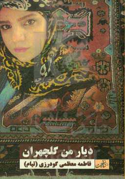 دیار من گلچهران