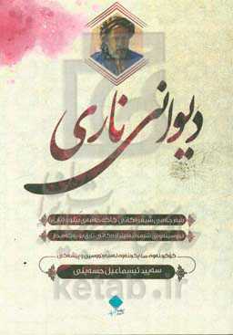 دیوانی ناری