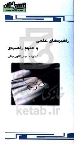 راهبردهای علمی و علوم راهبردی