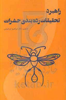 راهبرد تحقیقات رده‌بندی حشرات