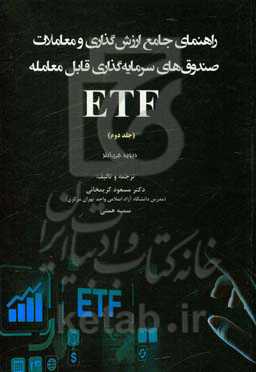 راهنمای جامع ارزش‌گذاری و معاملات صندوق‌های سرمایه‌گذاری قابل معامله‌ EFT