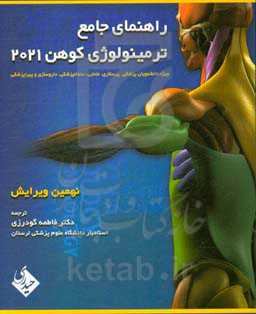 راهنمای جامع ترمینولوژی کوهن 2021