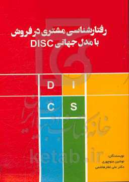 رفتارشناسی مشتری در فروش با مدل جهانی DISC