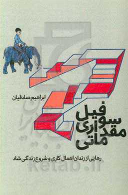 رهایی از اهمال‌کاری و شروع زندگی شاد