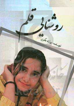 روشنایی قلم