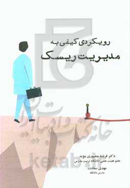 رویکردی کیفی به مدیریت ریسک