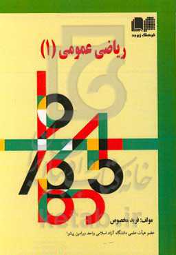 ریاضی عمومی (1)