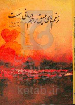 زخم‌های عمیق را هم درمانی هست