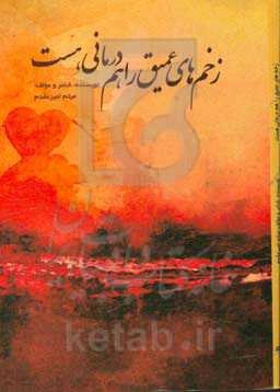 زخم‌های عمیق را هم درمانی هست