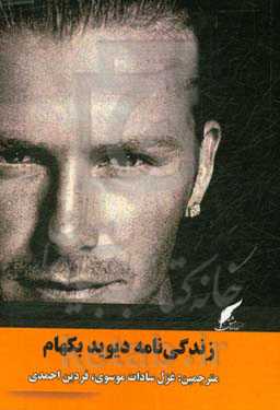 زندگی‌نامه دیوید بکهام